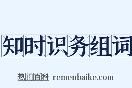 知时识务组词是什么意思的图片